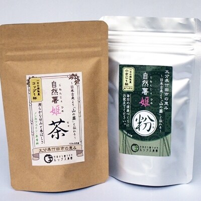肥えた土と名水の郷“豊後竹田”の『自然薯姫「茶・粉」(約2ヶ月分)セット』