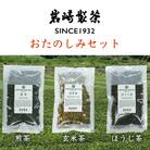 岩崎製茶　お茶3種おたのしみセット(煎茶・玄米茶・ほうじ茶)