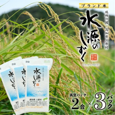 令和6年産「特別栽培米」水源のしずく(真空パック2合)×3個セット