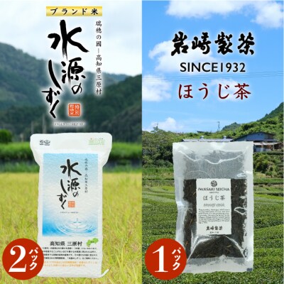 お米とお茶セット!「特別栽培米」水源のしずく+ほうじ茶