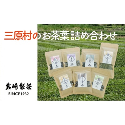 【高知県三原村】三原村のお茶葉 詰め合わせ(岩崎製茶)