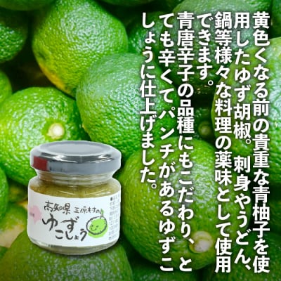 三原村の柚子胡椒　赤と緑　(ゆずからりん/ゆずこしょう)