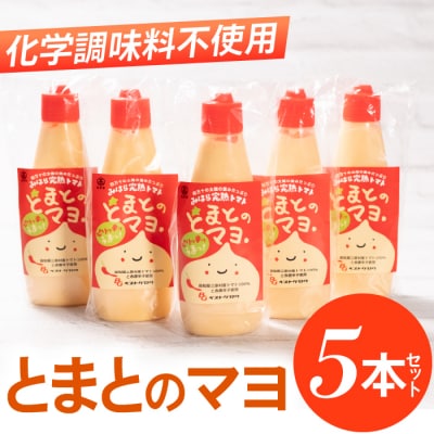 みはらの完熟トマト　とまとのマヨ。5本セット