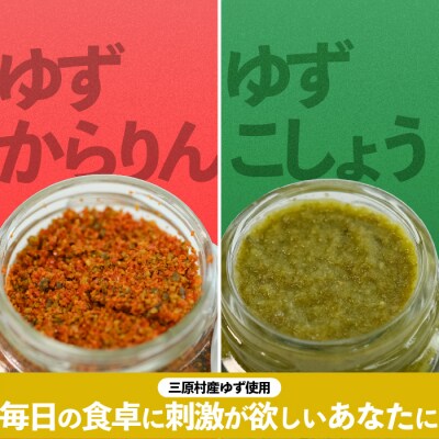 三原村の調味料セット(ゆず&とまと)