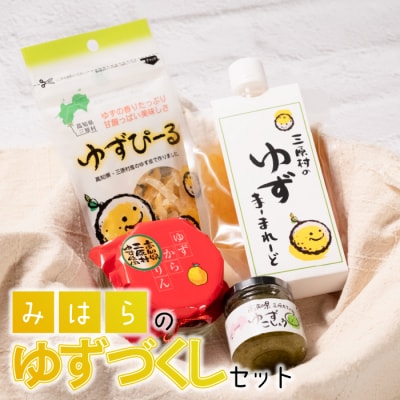 三原村のゆずづくしセット