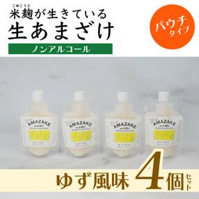 【ゆず風味】生あまざけパウチタイプ 4個セット