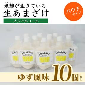 【ゆず風味】生あまざけパウチタイプ たっぷりセット(10個)