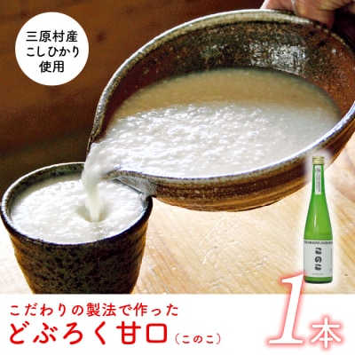 土佐三原どぶろく【このこ】甘口　1本(500ml)