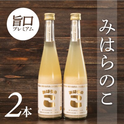 土佐三原どぶろく　旨口プレミアム【みはらのこ】2本(500ml×2)