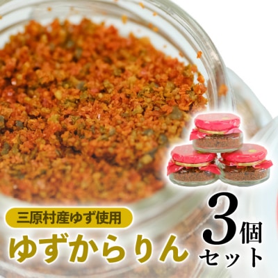 三原村の赤い柚子胡椒　【ゆずからりん】3個セット