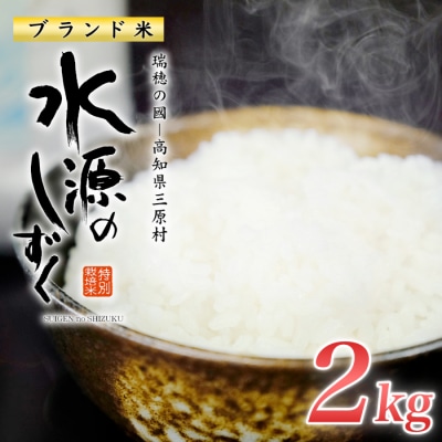 令和7年産「特別栽培米」水源のしずく(2kg)