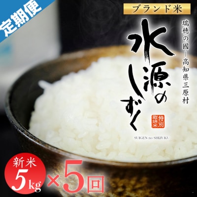 令和7年産「特別栽培米」水源のしずく(5kg)×5袋