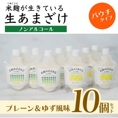 【プレーン&ゆず風味】生あまざけパウチタイプ　たっぷりセット(各5個)