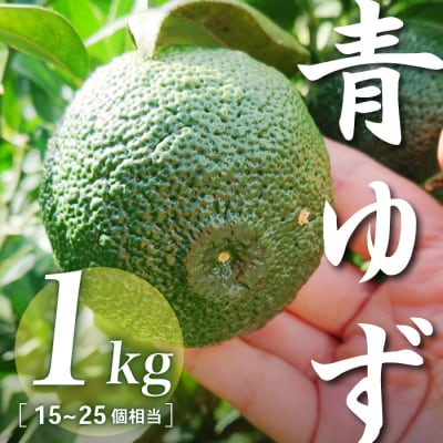 三原村産　青ゆず(キズあり、サイズ不揃い)　1kg