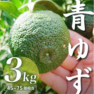 三原村産　青ゆず(キズあり、サイズ不揃い)　3kg