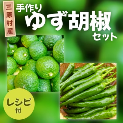 三原村産　手作りゆず胡椒セット!レシピ付き!!　青ゆず1kg+青唐辛子100g
