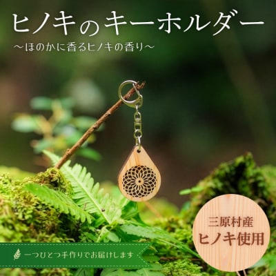 三原村産ヒノキ使用　木製キーホルダー2個セット
