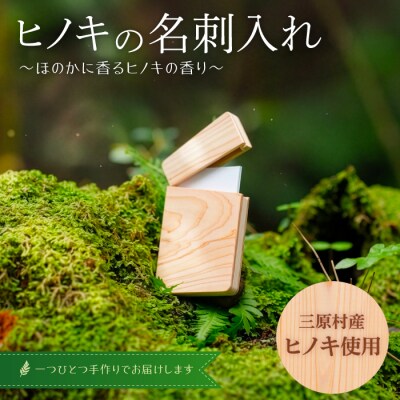 三原村産ヒノキ使用　木製名刺入れ