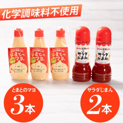 みはら完熟トマトdeサラダじまん&とまとのマヨ。調味料セット