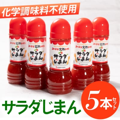 みはらの完熟トマトdeさらだじまん(ドレッシング)5本セット