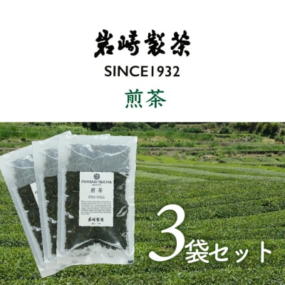 岩崎製茶　.おすすめ3袋セット 煎茶(80g)×3