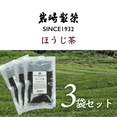 岩崎製茶　おすすめ3袋セット ほうじ茶(80g)×3