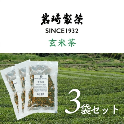 岩崎製茶　おすすめ3袋セット 玄米茶(80g)×3