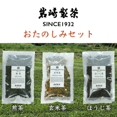 岩崎製茶　お茶3種おたのしみセット(煎茶・玄米茶・ほうじ茶)