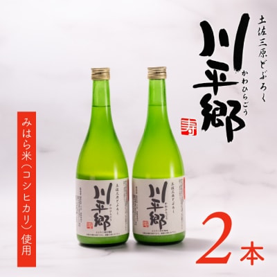 土佐三原どぶろく【川平郷】甘口　2本(720ml×2本)