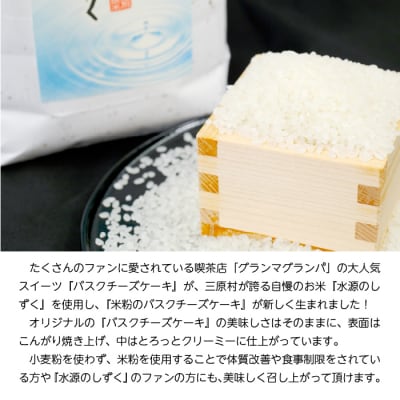特別栽培米「水源のしずく」使用!米粉のバスクチーズケーキ