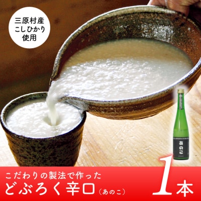 土佐三原どぶろく【あのこ】辛口　1本(500ml)