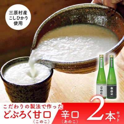 土佐三原どぶろく【このこ】甘口【あのこ】辛口セット(500ml×各1本)