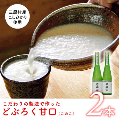 土佐三原どぶろく【このこ】甘口　2本セット(500ml×2本)