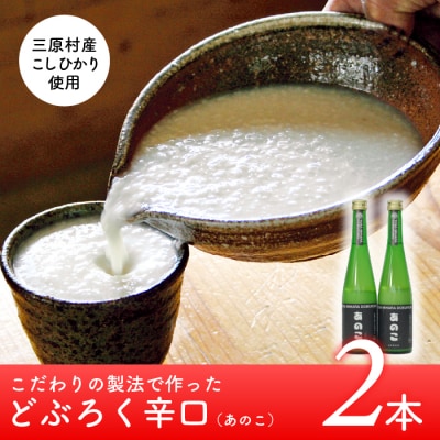 土佐三原どぶろく【あのこ】辛口　2本セット(500ml×2本)