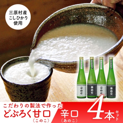 土佐三原どぶろく【このこ】甘口【あのこ】辛口　4本セット(500ml×各2本)