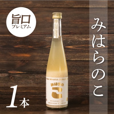 土佐三原どぶろく　旨口プレミアム【みはらのこ】1本(500ml)