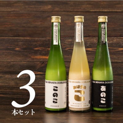 土佐三原どぶろく【このこ(甘口)】【あのこ(辛口)】【みはらのこ(旨口)】セット(各1本)