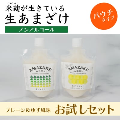 【プレーン&ゆず風味】生あまざけパウチタイプ　お試しセット(各1個)