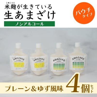 【プレーン&ゆず風味】生あまざけパウチタイプ　4個セット(各2個)