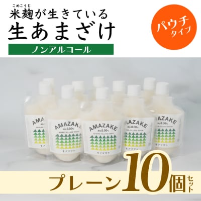 【プレーン】生あまざけパウチタイプ　たっぷりセット(10個)