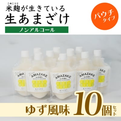 【ゆず風味】生あまざけパウチタイプ　たっぷりセット(10個)