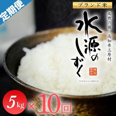 令和8年産　「特別栽培米」水源のしずく(5kg)×10袋