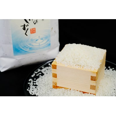 令和8年産　「特別栽培米」水源のしずく(5kg)×10袋