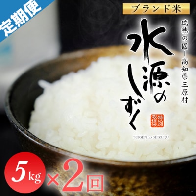 令和8年産　「特別栽培米」水源のしずく(5kg)×2袋