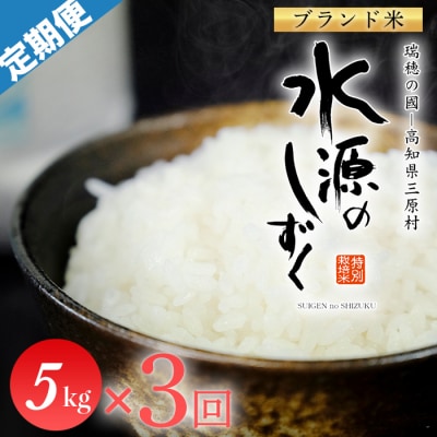 令和8年産　「特別栽培米」水源のしずく(5kg)×3袋