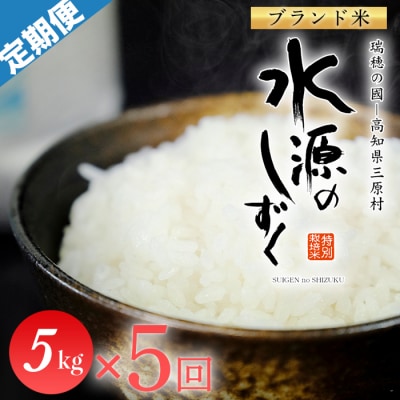 令和8年産　「特別栽培米」水源のしずく(5kg)×5袋