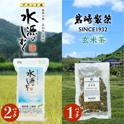 お米とお茶セット!「特別栽培米」水源のしずく+玄米茶