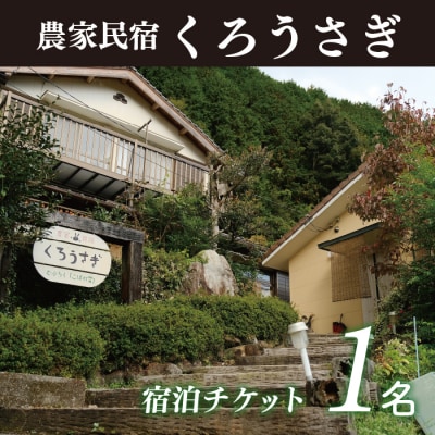 農家民宿くろうさぎ　宿泊券(1泊2食付き1名様)