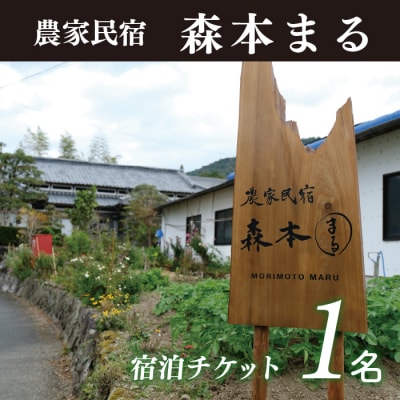 農家民宿森本まる　宿泊券(1泊2食付き1名様)