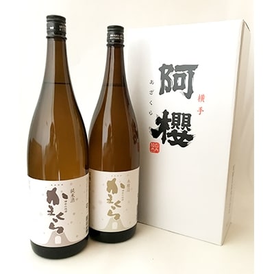 阿櫻 かまくら(純米・本醸造)味比べセット